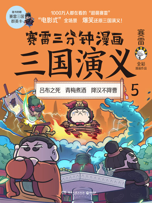 赛雷创作的赛雷三分钟漫画三国演义.5作品的详细信息 - 可供借阅